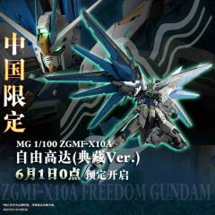 MG ZGMF-X10A 自由高达(典藏Ver.)-资料图