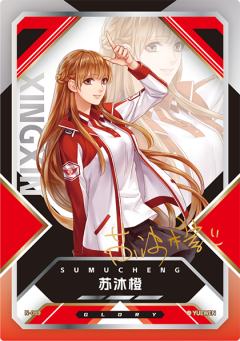 苏沐橙