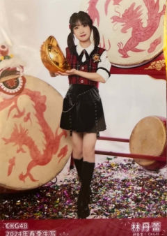 林丹蕾 24春季生写 ver.C