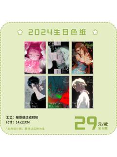 跨年季2024生日色纸