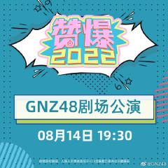 GNZ48《赞爆2022》特殊公演