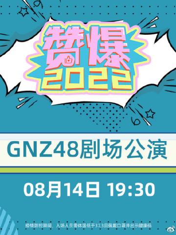 GNZ48《赞爆2022》特殊公演