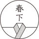 春下