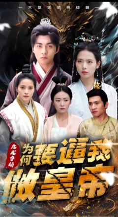 九龙夺嫡为何要逼我做皇帝