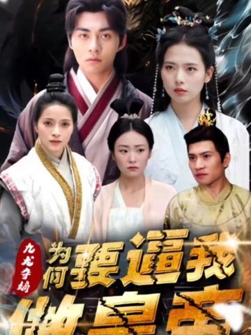 九龙夺嫡为何要逼我做皇帝