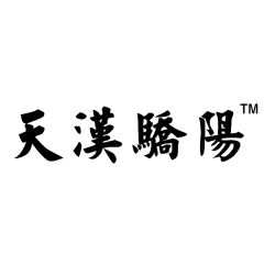 天汉骄阳