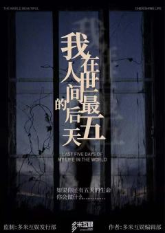 我在人世间的最后五天-资料图