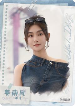 姜南风