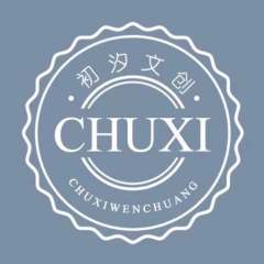 初汐文创工作室
