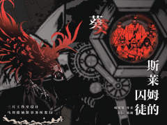 斯莱姆的囚徒-资料图