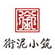 衔泥小筑