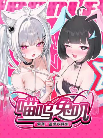 喵呜兔叽.颁勒收藏集