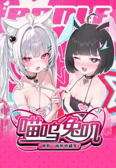 喵呜兔叽.颁勒收藏集