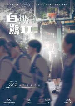 白熊2回忆里的陌生人-资料图