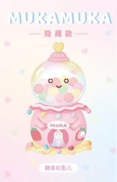 隐藏-糖果机影儿