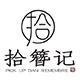 拾簪记