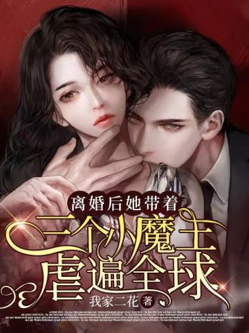 离婚后我带着两个小魔王虐遍全球