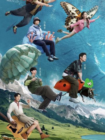 现在就出发 第一季