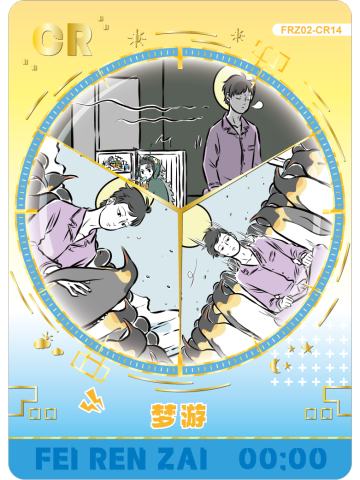 梦游