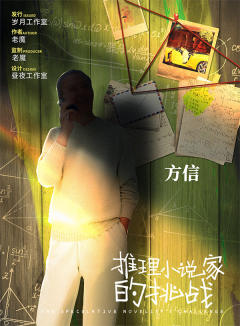 推理小说家的挑战-资料图