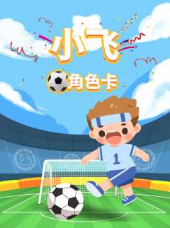 小小世界杯-资料图