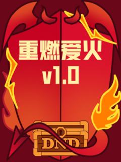 重燃爱火 v1.0