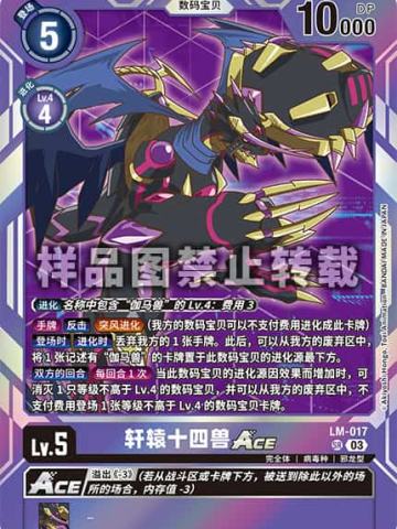 轩辕十四兽ACE
