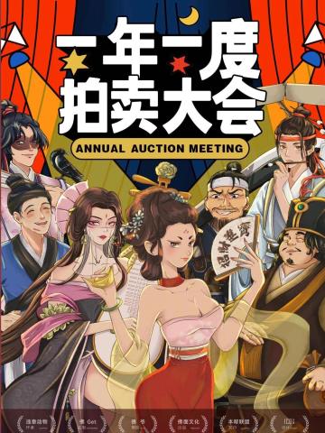一年一度拍卖大会