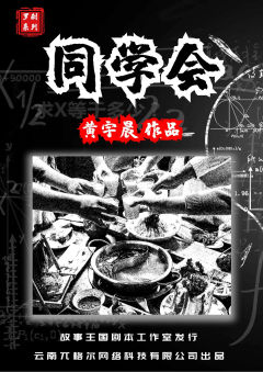 罗刹系列之同学会