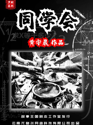罗刹系列之同学会