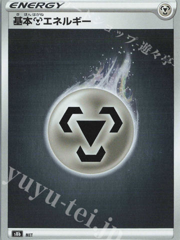 基本钢能量