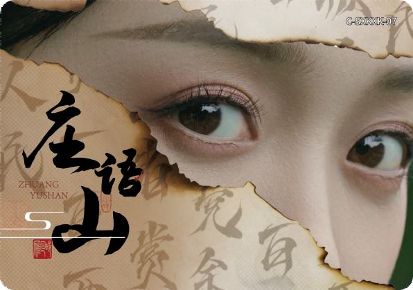 庄语山