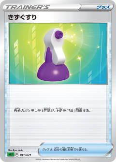 伤药