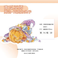 南瓜巫师pp夹