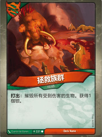 拯救族群