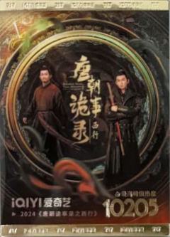 唐朝诡事录：西行