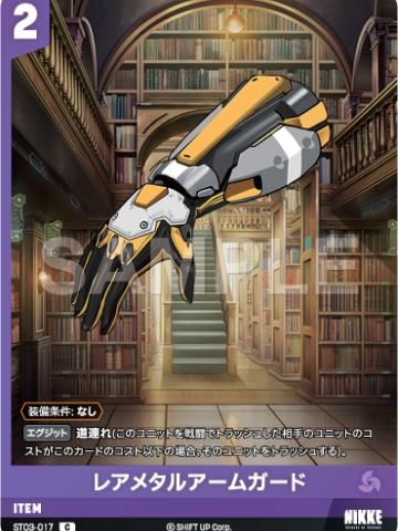 レアメタルアームガード