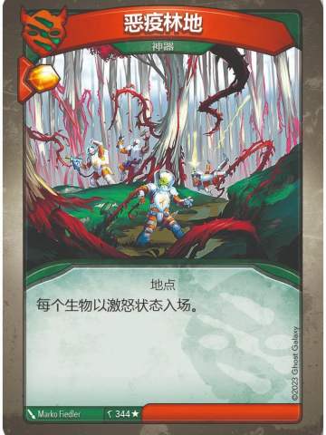 恶疫林地