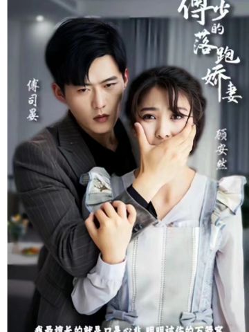 傅少的落跑娇妻