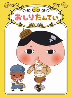 屁屁侦探