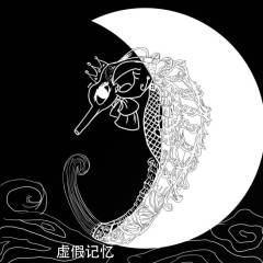 虚假记忆原创设计
