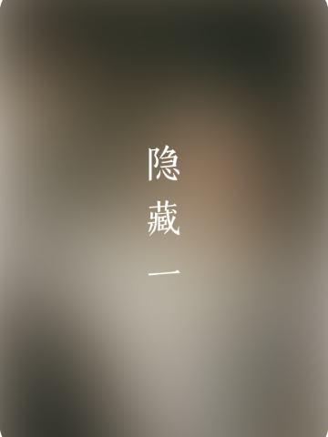 隐藏系列