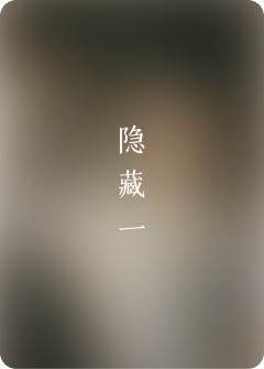 隐藏系列