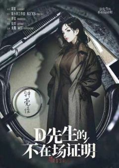D先生的不在场证明-资料图