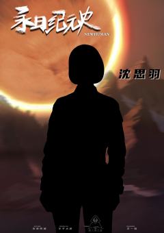 永日纪元史-资料图