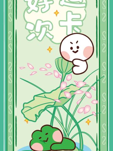 好运次卡