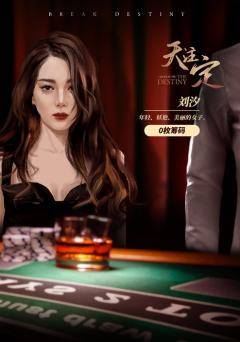 天注定-资料图