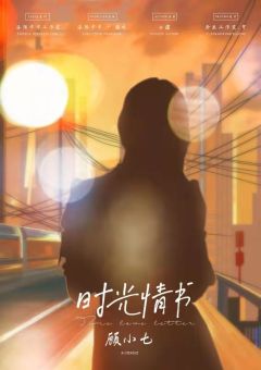 时光情书-资料图
