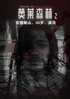 焚莱森林2-资料图