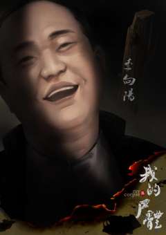 死亡序章---我的尸体-资料图